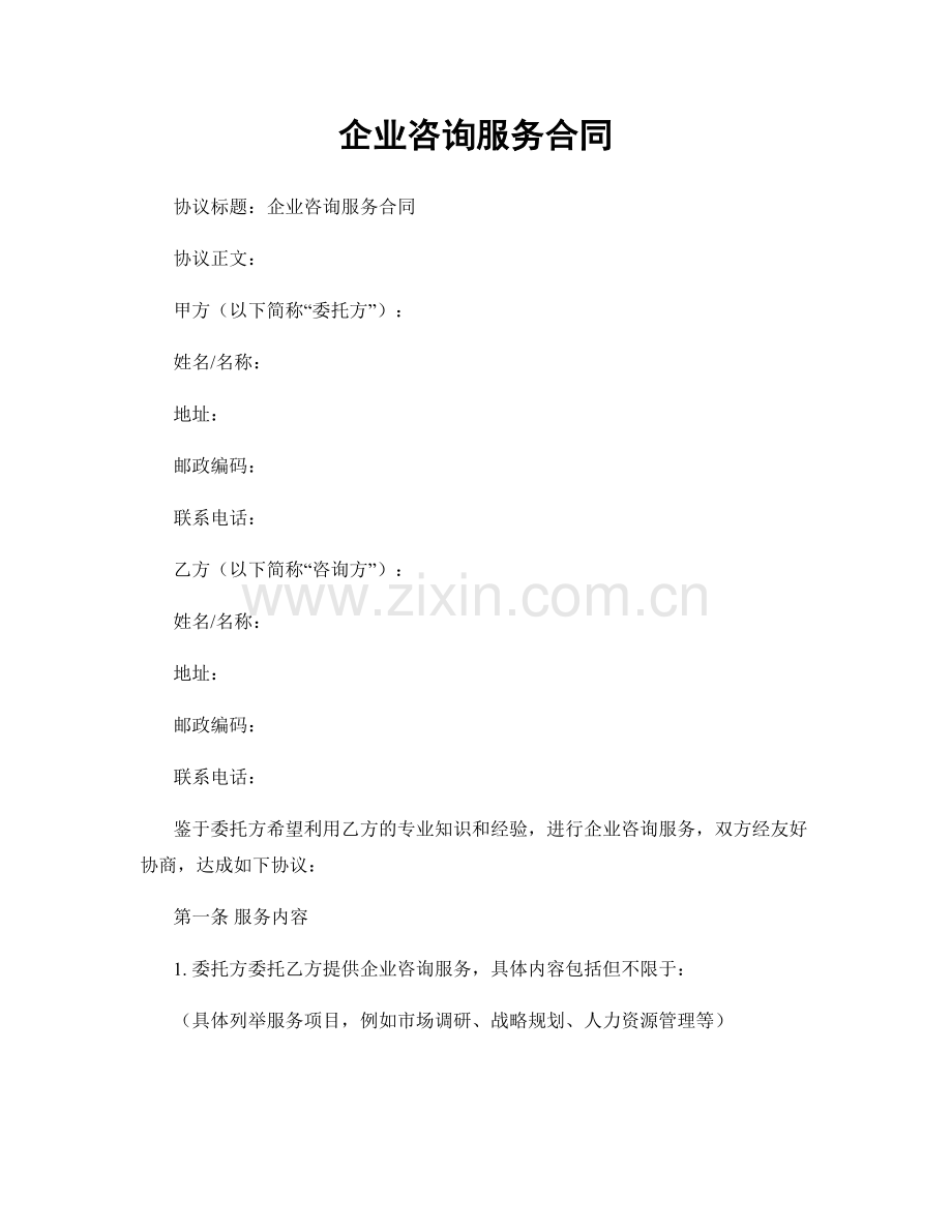 企业咨询服务合同.docx_第1页