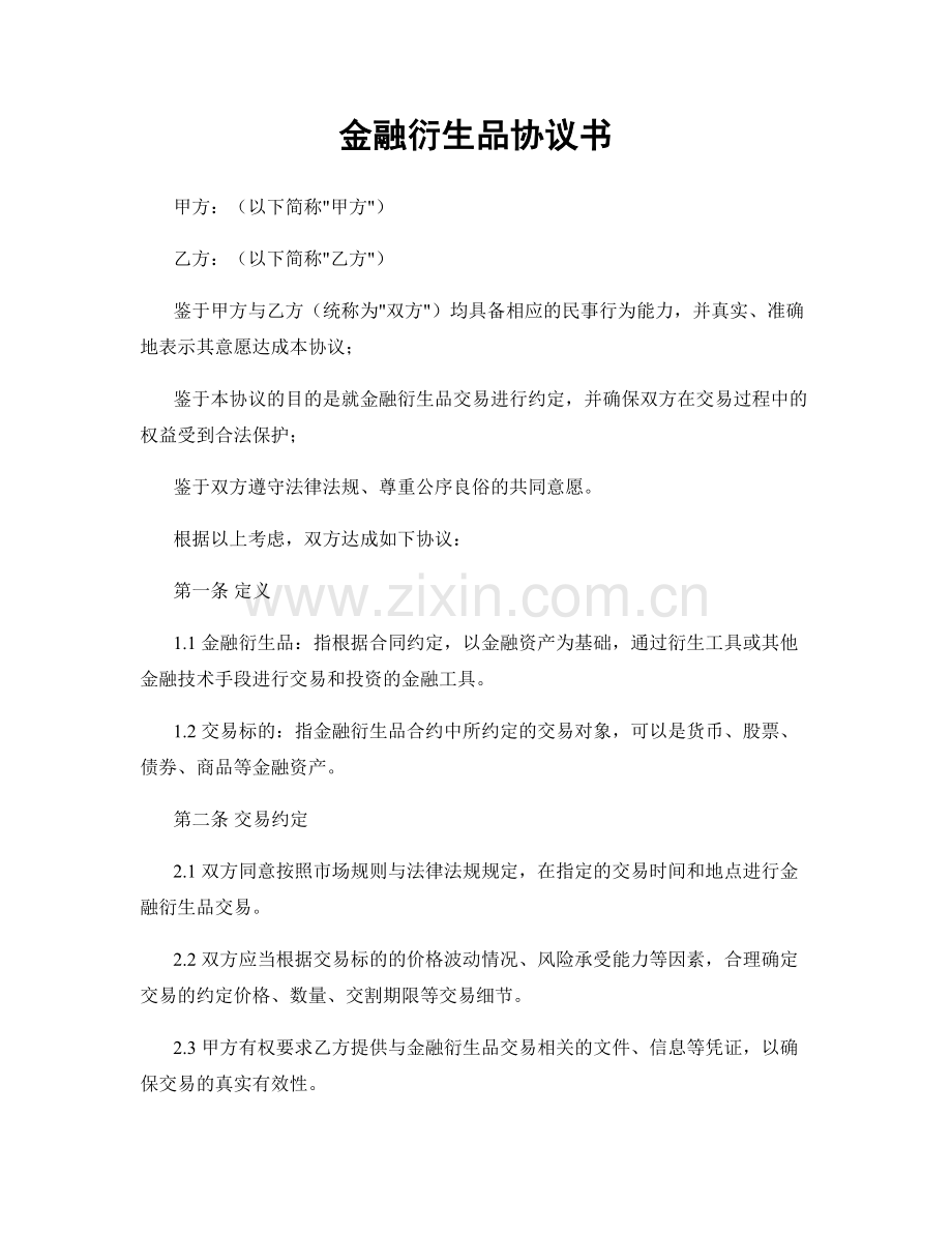 金融衍生品协议书.docx_第1页