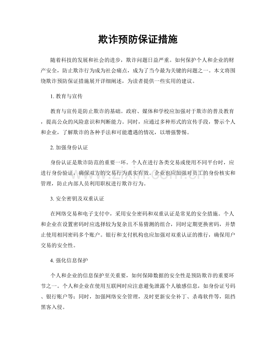 欺诈预防保证措施.docx_第1页