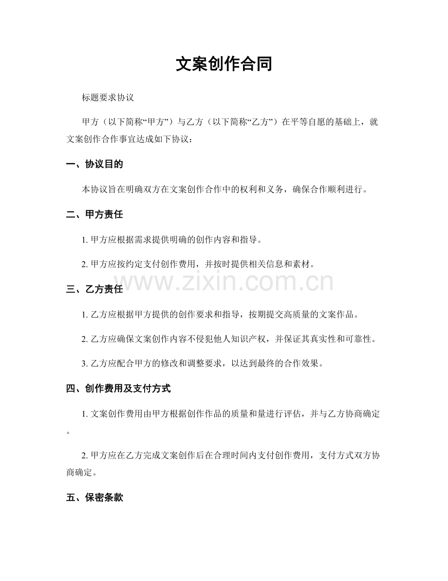 文案创作合同.docx_第1页