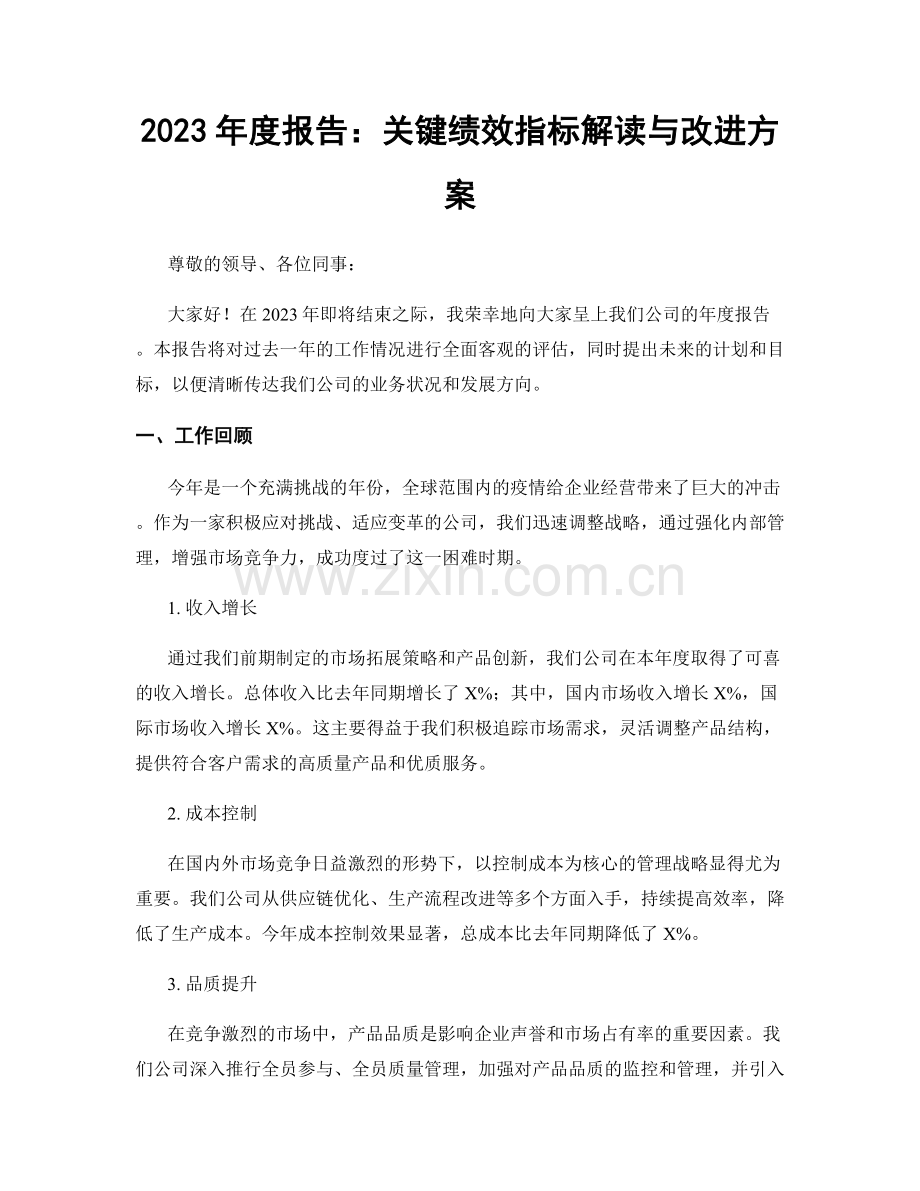 2023年度报告：关键绩效指标解读与改进方案.docx_第1页