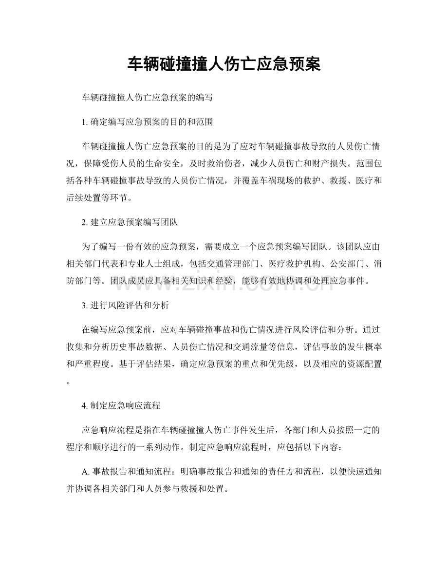 车辆碰撞撞人伤亡应急预案.docx_第1页