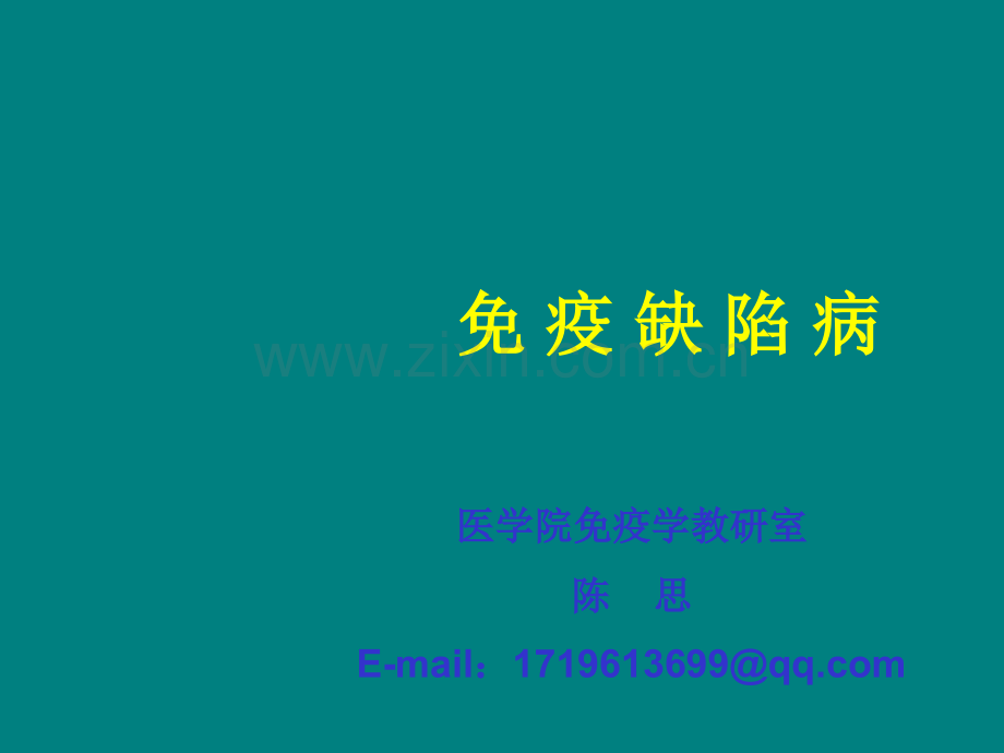 免疫缺陷病.ppt_第1页