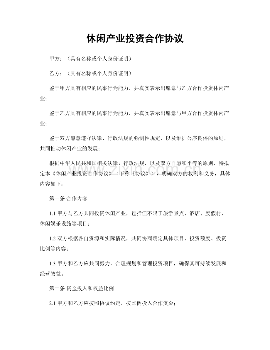 休闲产业投资合作协议.docx_第1页