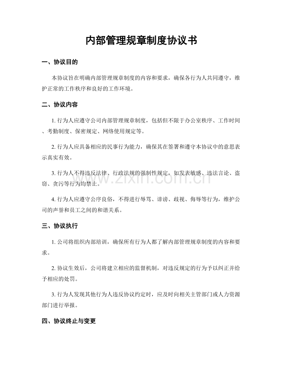 内部管理规章制度协议书.docx_第1页