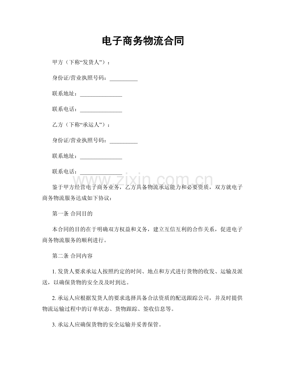 电子商务物流合同.docx_第1页