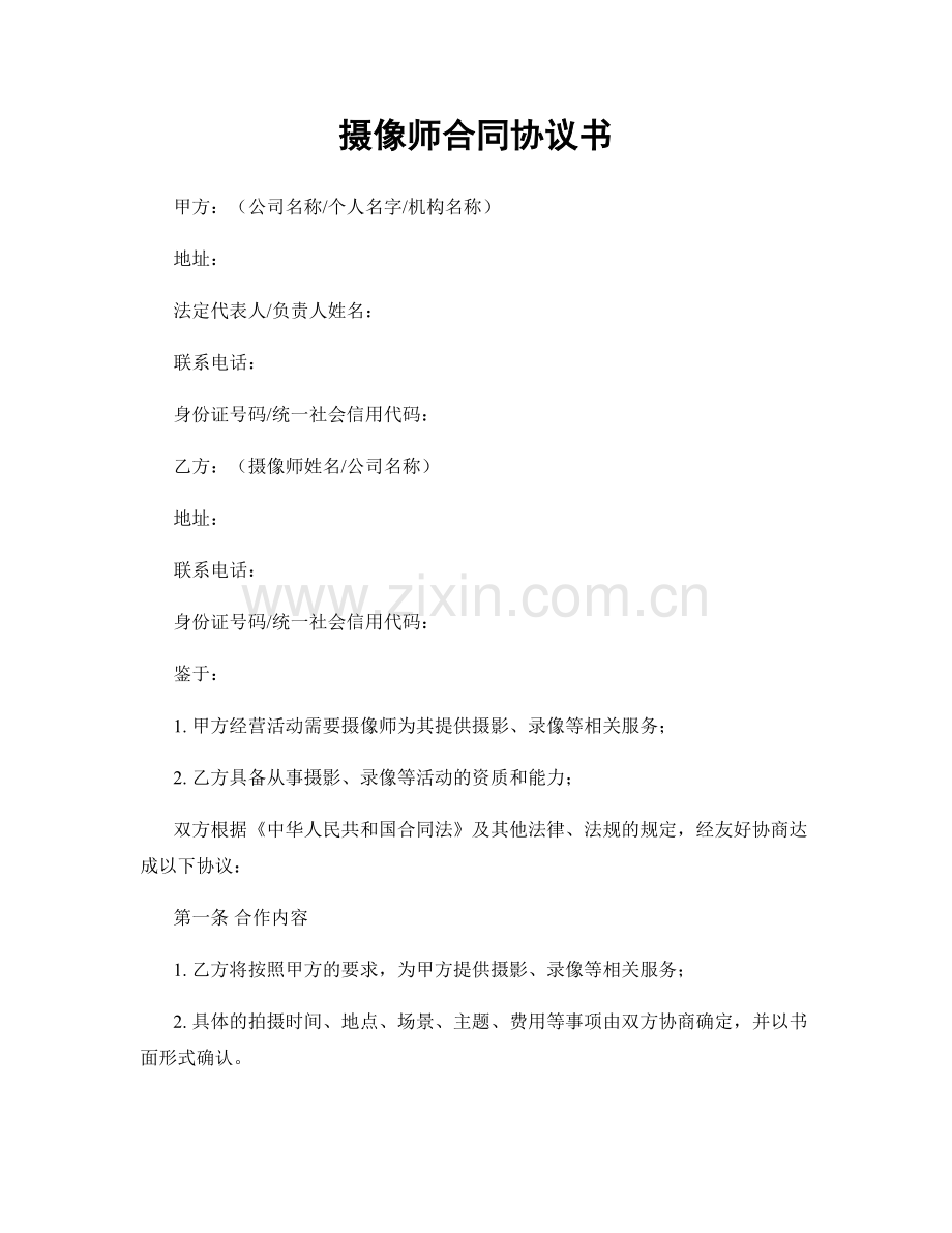 摄像师合同协议书.docx_第1页