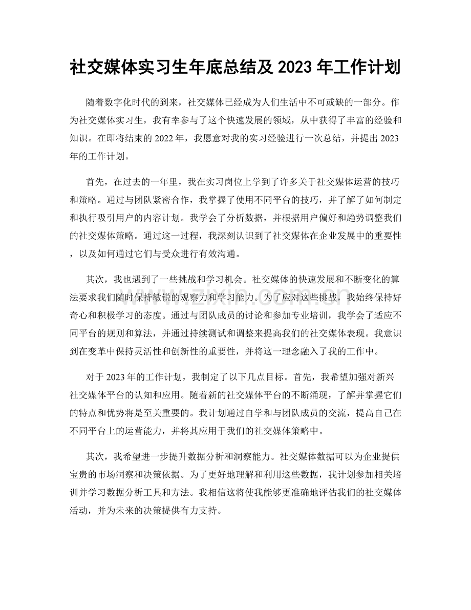 社交媒体实习生年底总结及2023年工作计划.docx_第1页