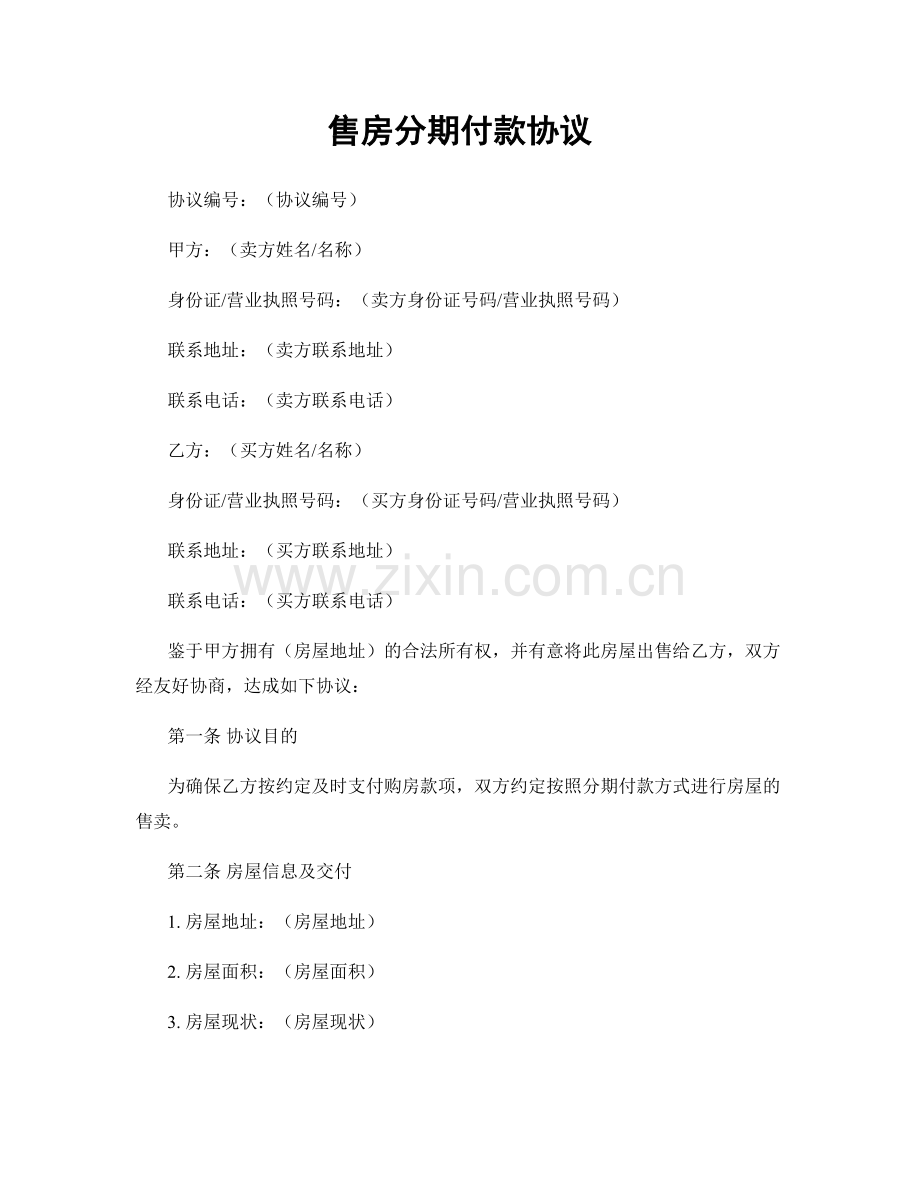 售房分期付款协议.docx_第1页