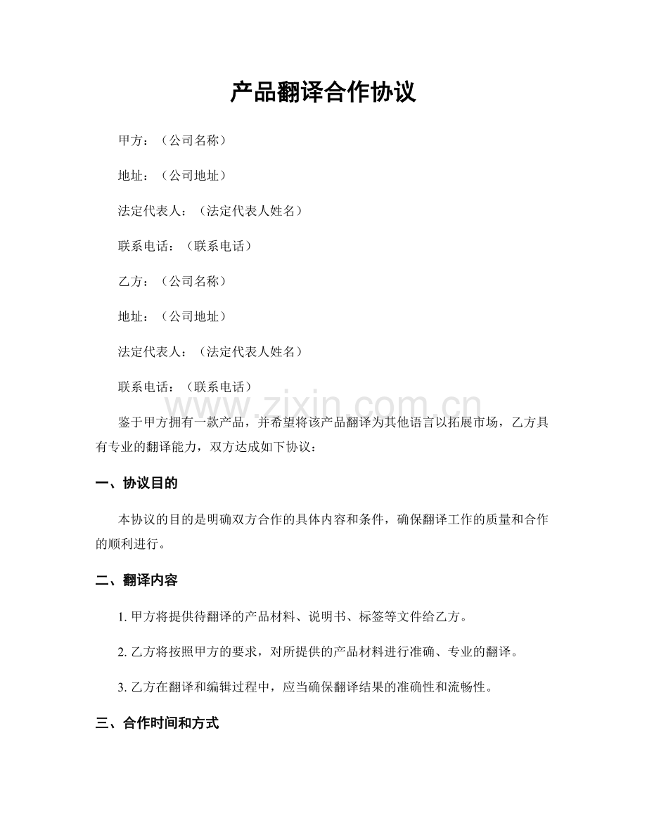 产品翻译合作协议.docx_第1页