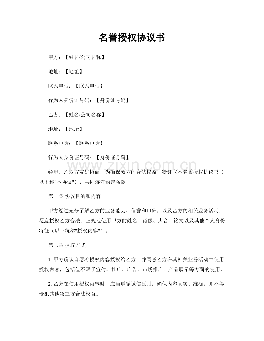 名誉授权协议书.docx_第1页