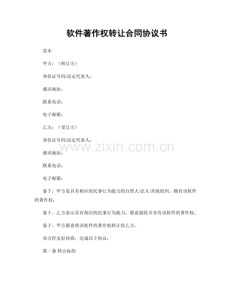 软件著作权转让合同协议书.docx_第1页