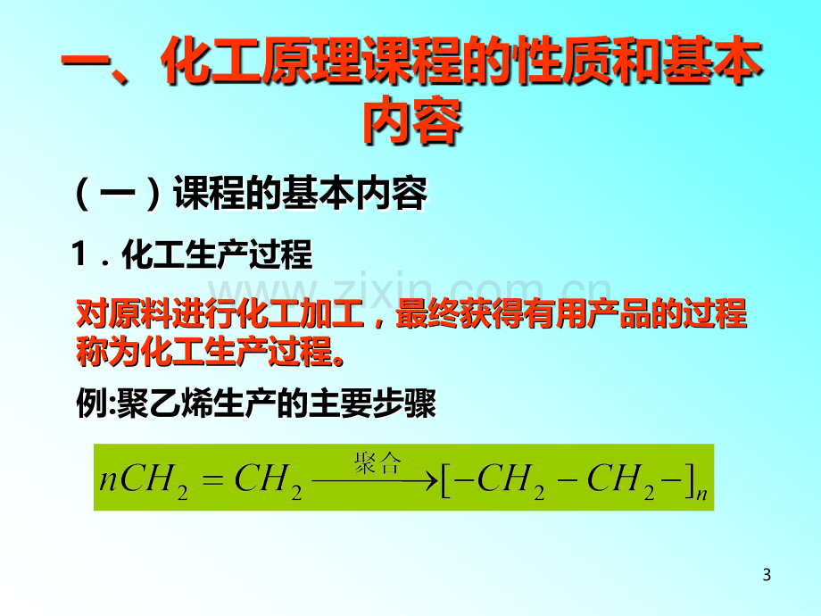 化工原理课程绪论.ppt_第3页