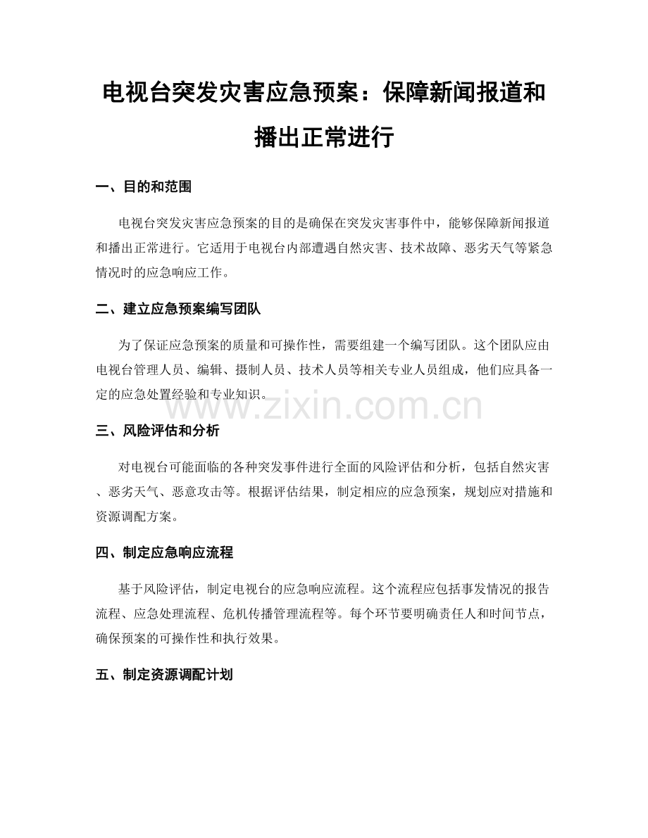 电视台突发灾害应急预案：保障新闻报道和播出正常进行.docx_第1页