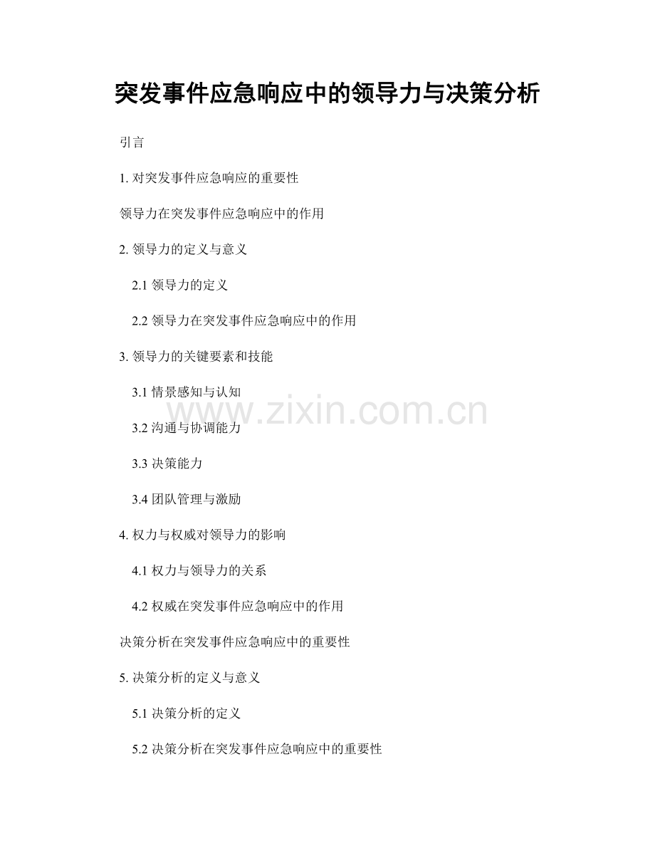 突发事件应急响应中的领导力与决策分析.docx_第1页