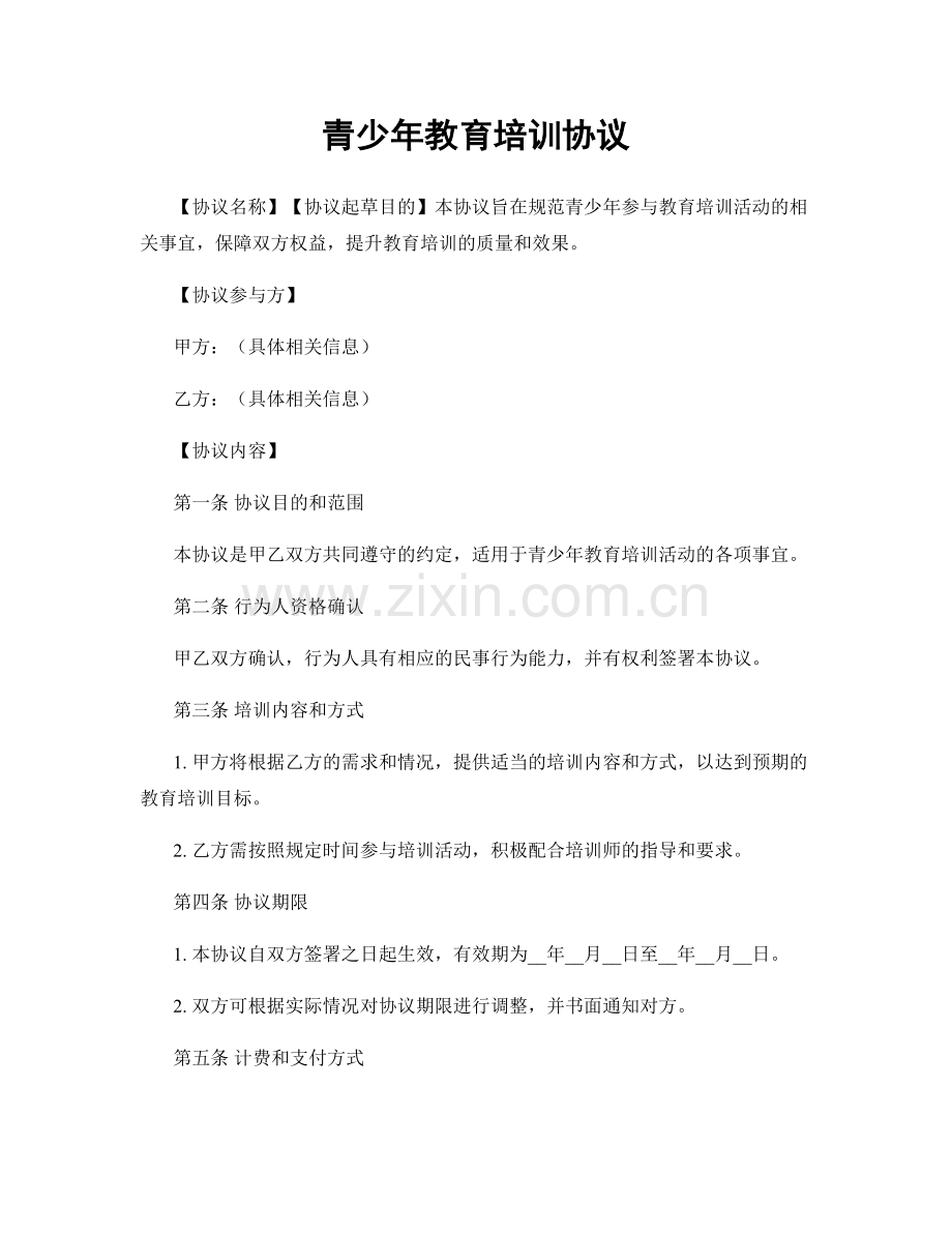 青少年教育培训协议.docx_第1页