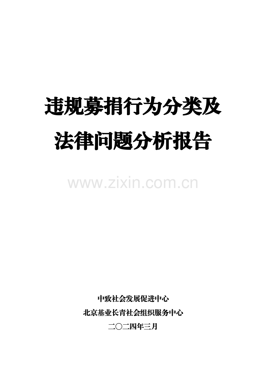 2024年违规募捐行为分类及法律问题分析报告.pdf_第2页