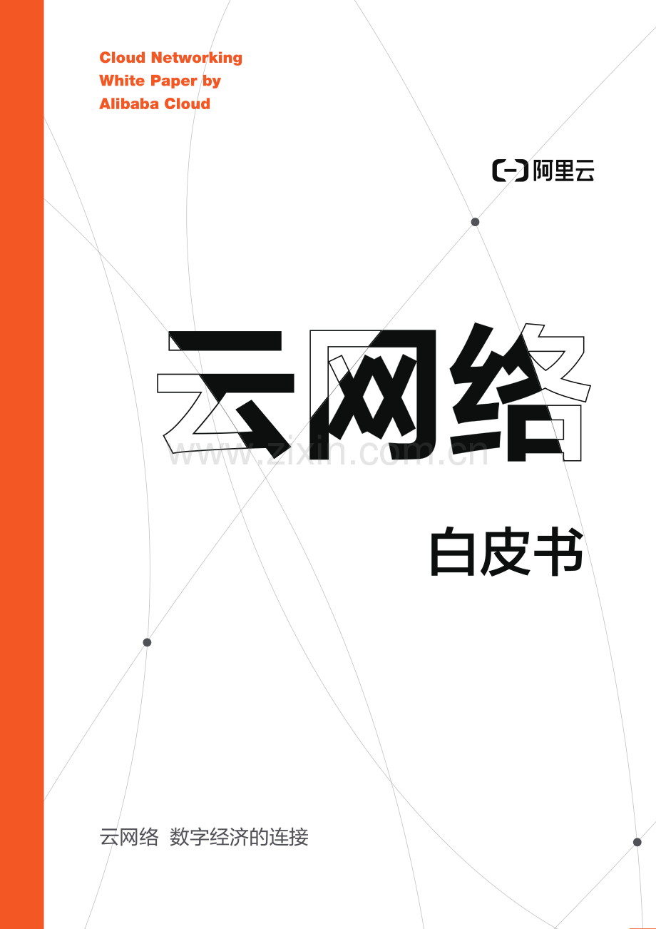 云网络白皮书.pdf_第1页