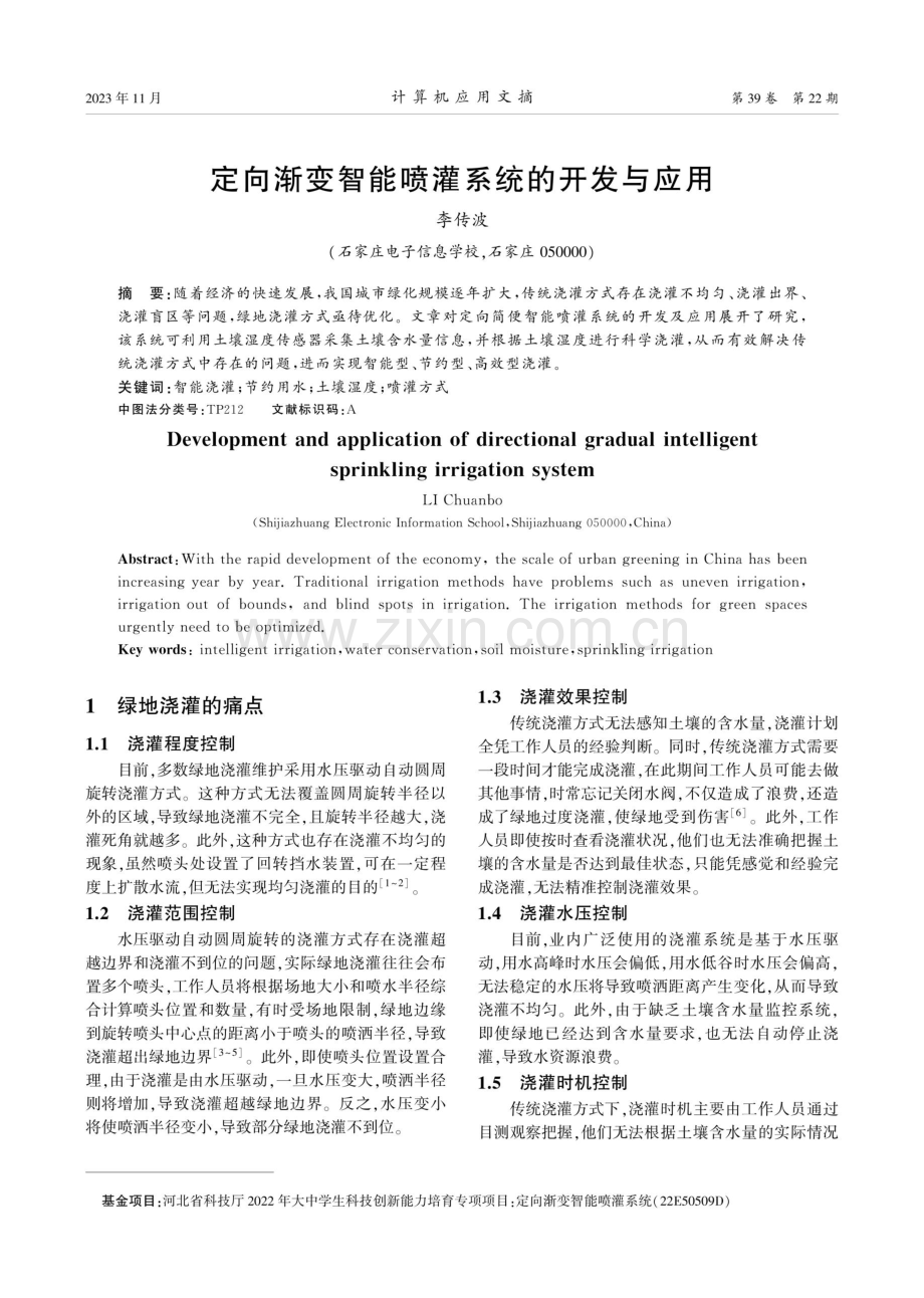 定向渐变智能喷灌系统的开发与应用.pdf_第1页