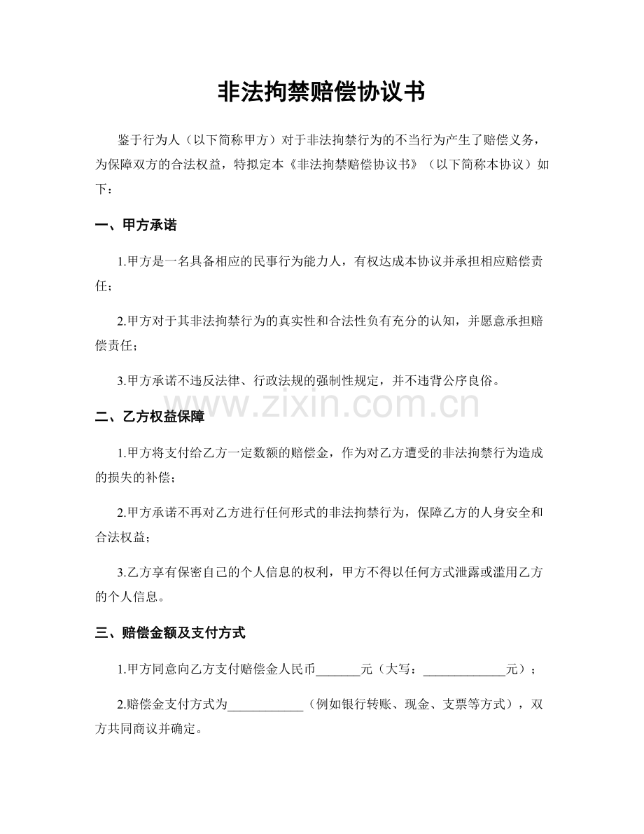 非法拘禁赔偿协议书.docx_第1页