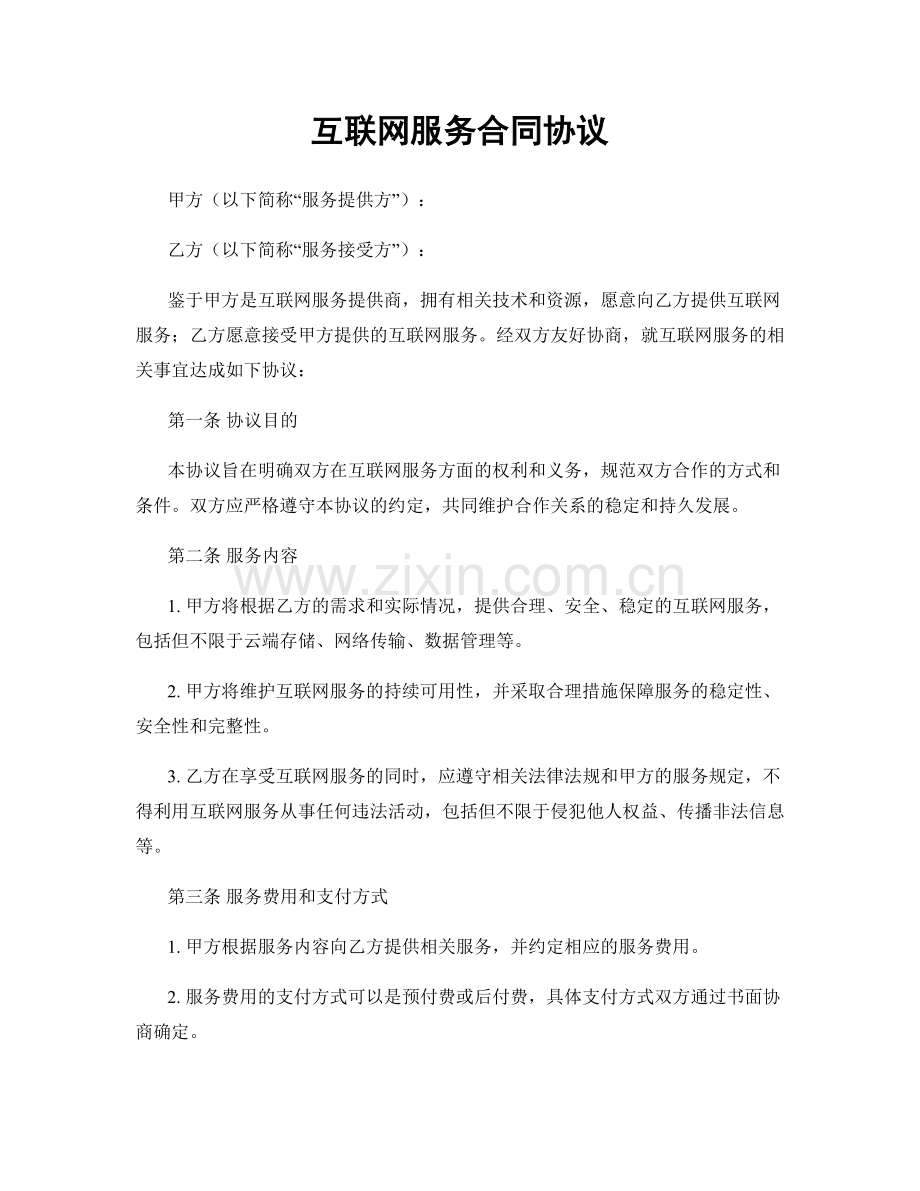 互联网服务合同协议.docx_第1页