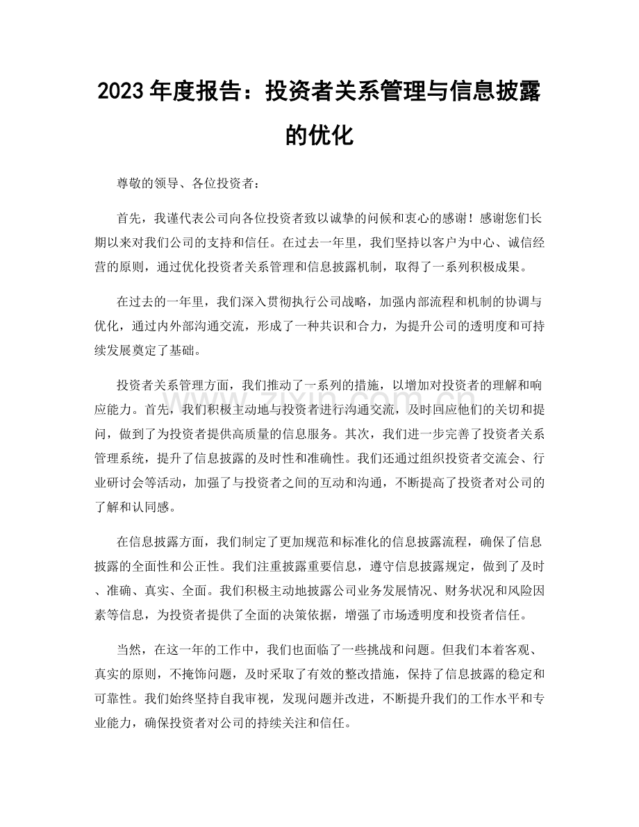 2023年度报告：投资者关系管理与信息披露的优化.docx_第1页