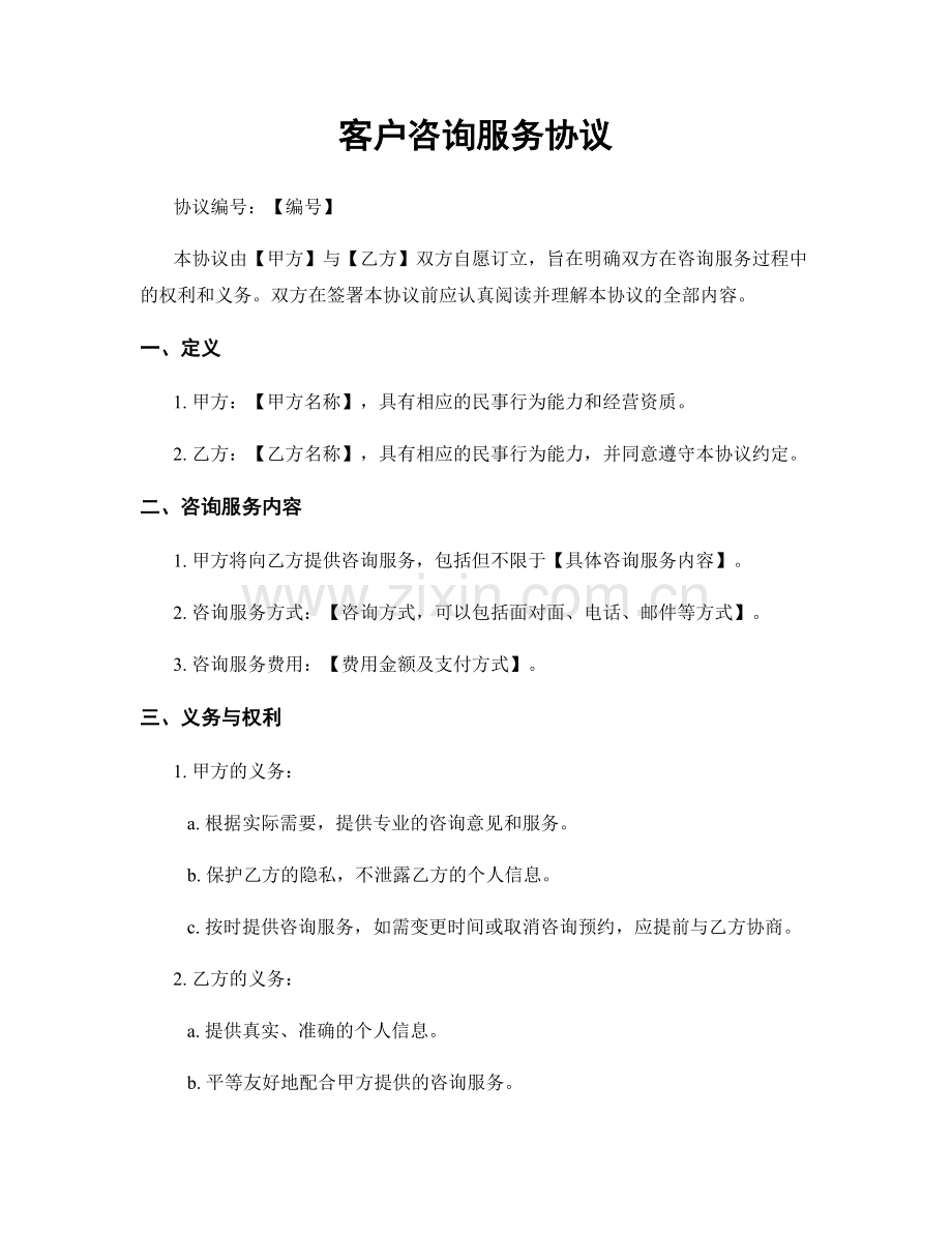 客户咨询服务协议.docx_第1页