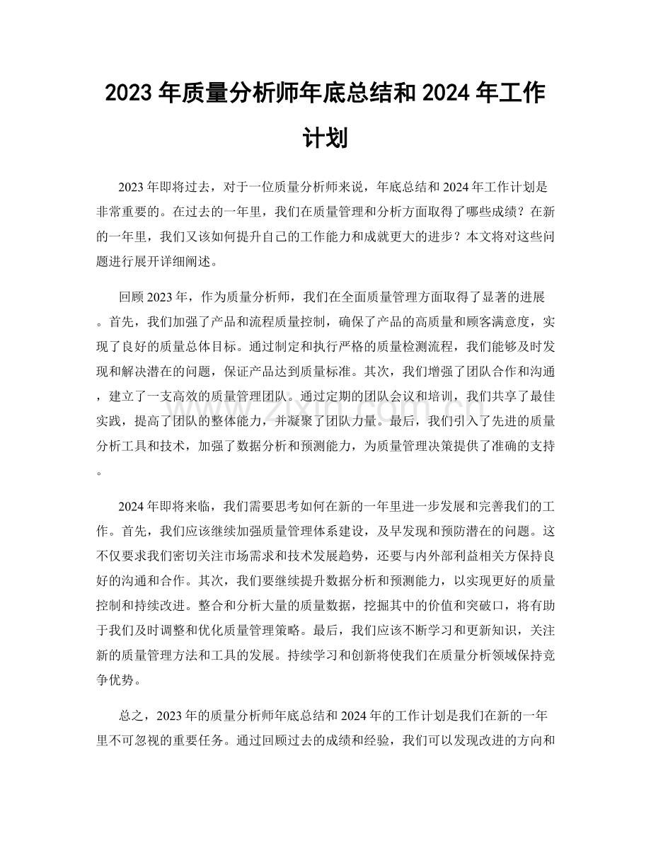 2023年质量分析师年底总结和2024年工作计划.docx_第1页