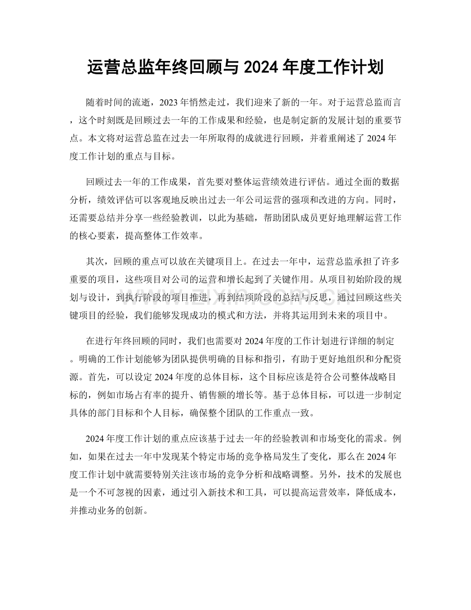 运营总监年终回顾与2024年度工作计划.docx_第1页