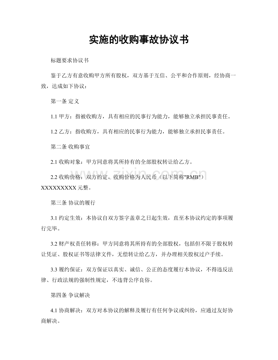 实施的收购事故协议书.docx_第1页