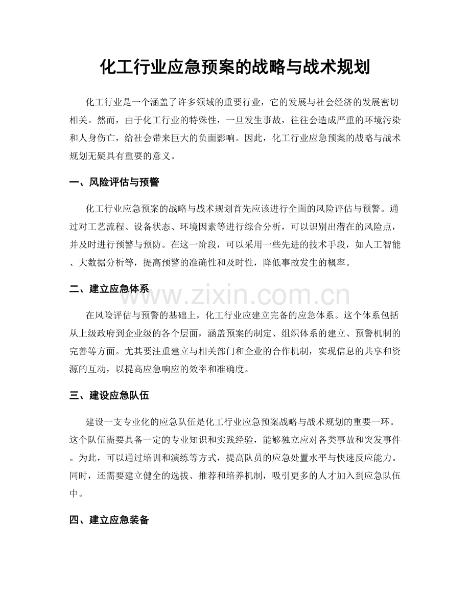 化工行业应急预案的战略与战术规划.docx_第1页