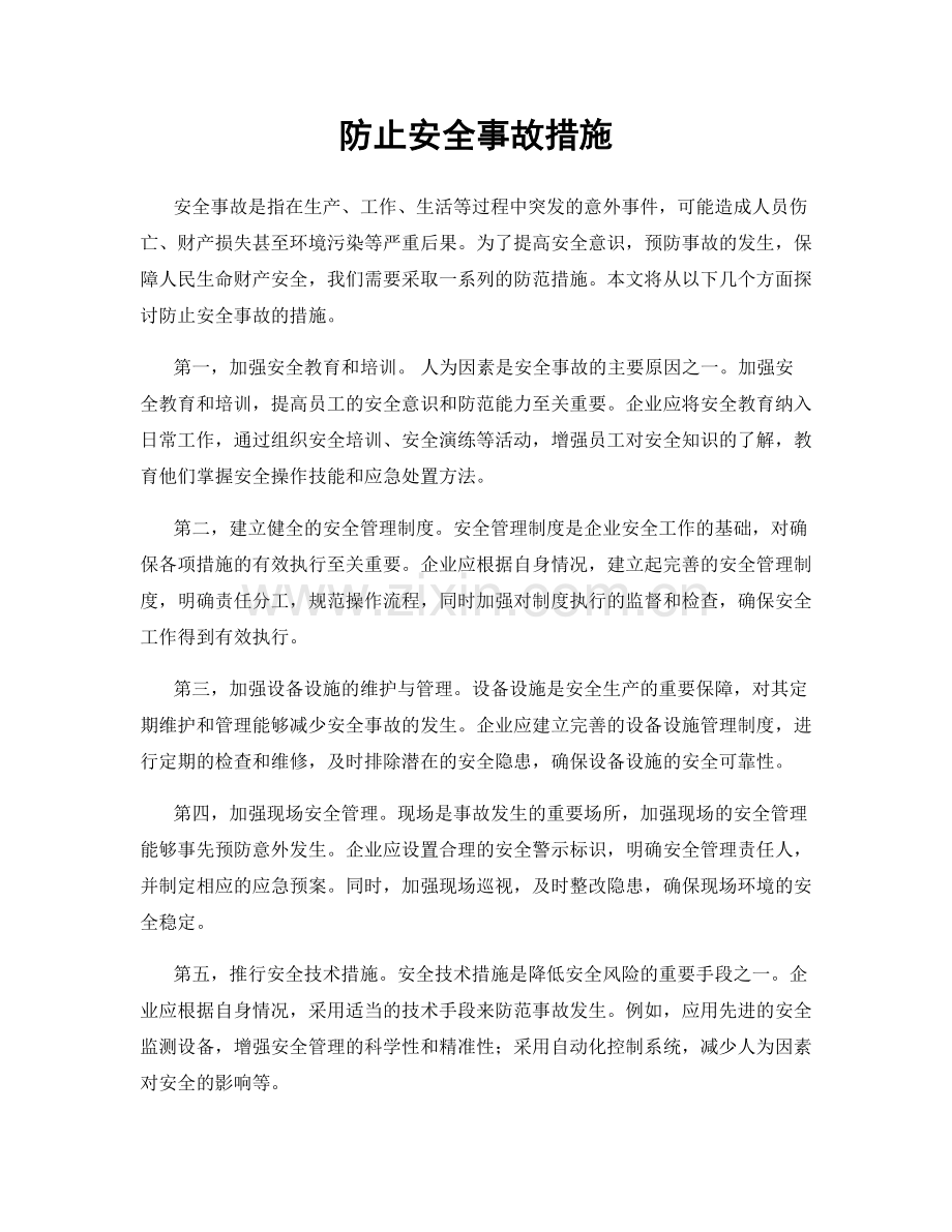 防止安全事故措施.docx_第1页