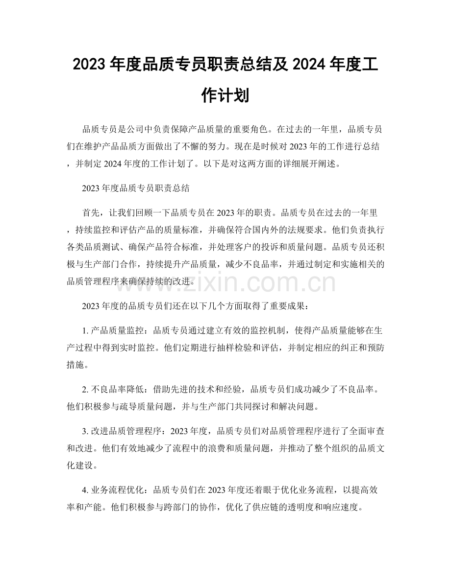 2023年度品质专员职责总结及2024年度工作计划.docx_第1页