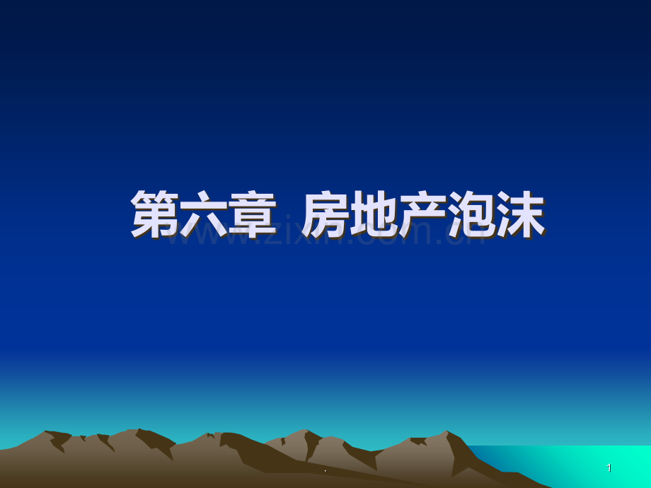 六-房地产泡沫.ppt_第1页