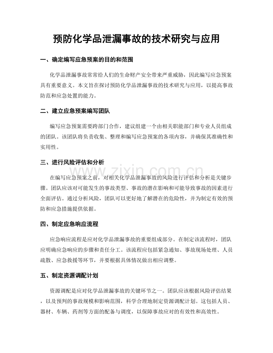 预防化学品泄漏事故的技术研究与应用.docx_第1页