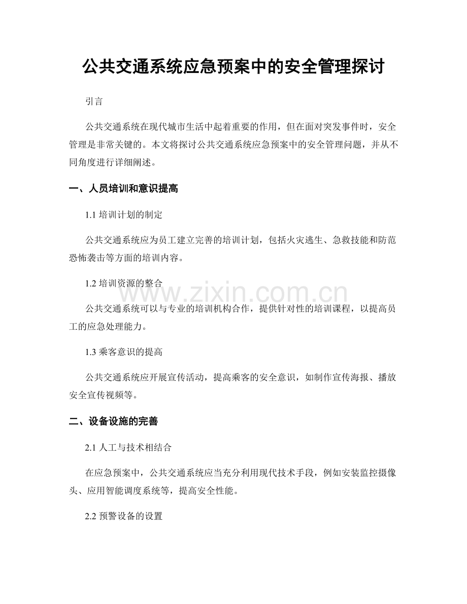 公共交通系统应急预案中的安全管理探讨.docx_第1页