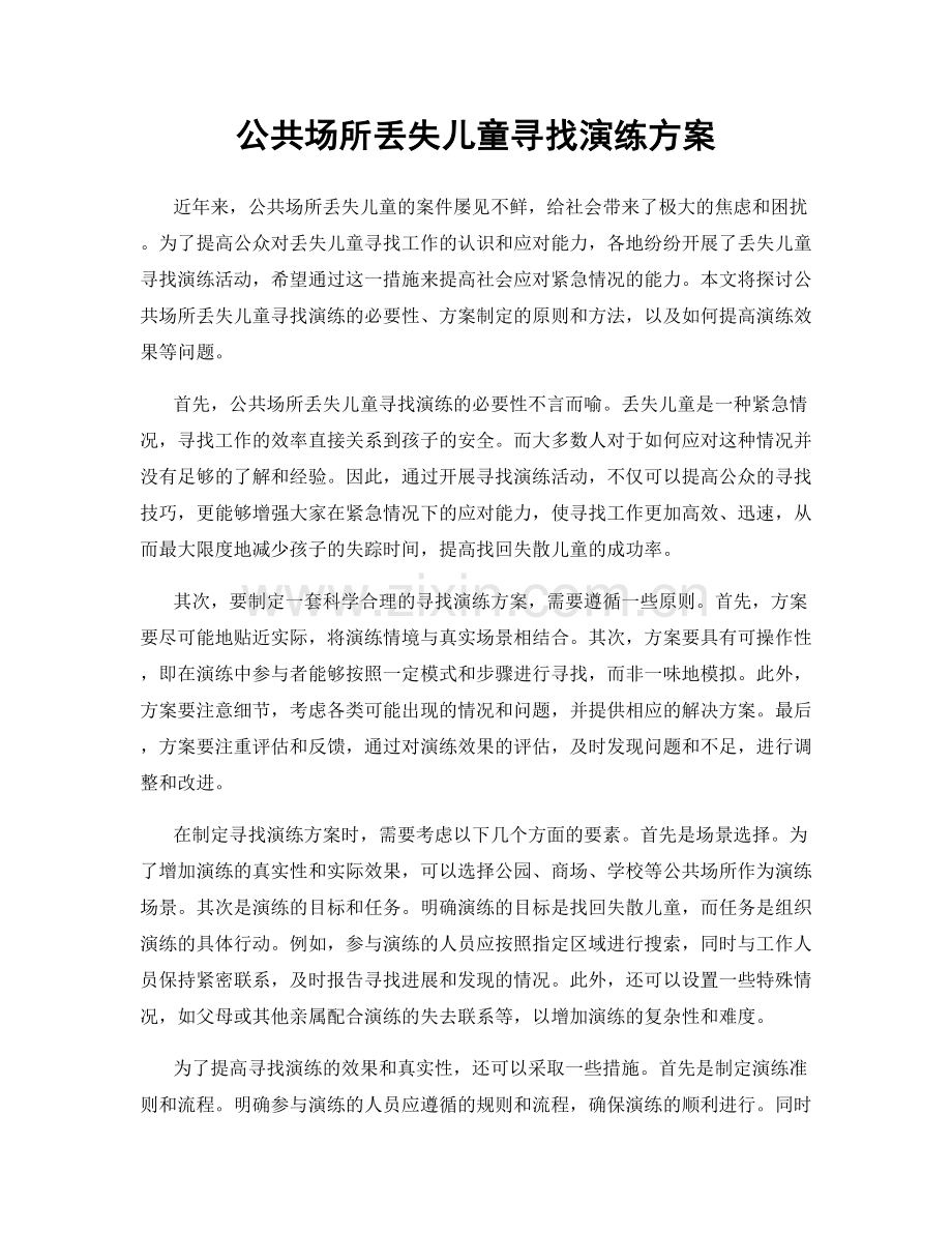 公共场所丢失儿童寻找演练方案.docx_第1页