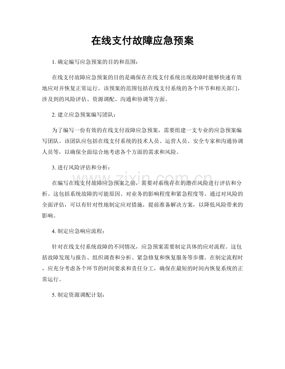 在线支付故障应急预案.docx_第1页