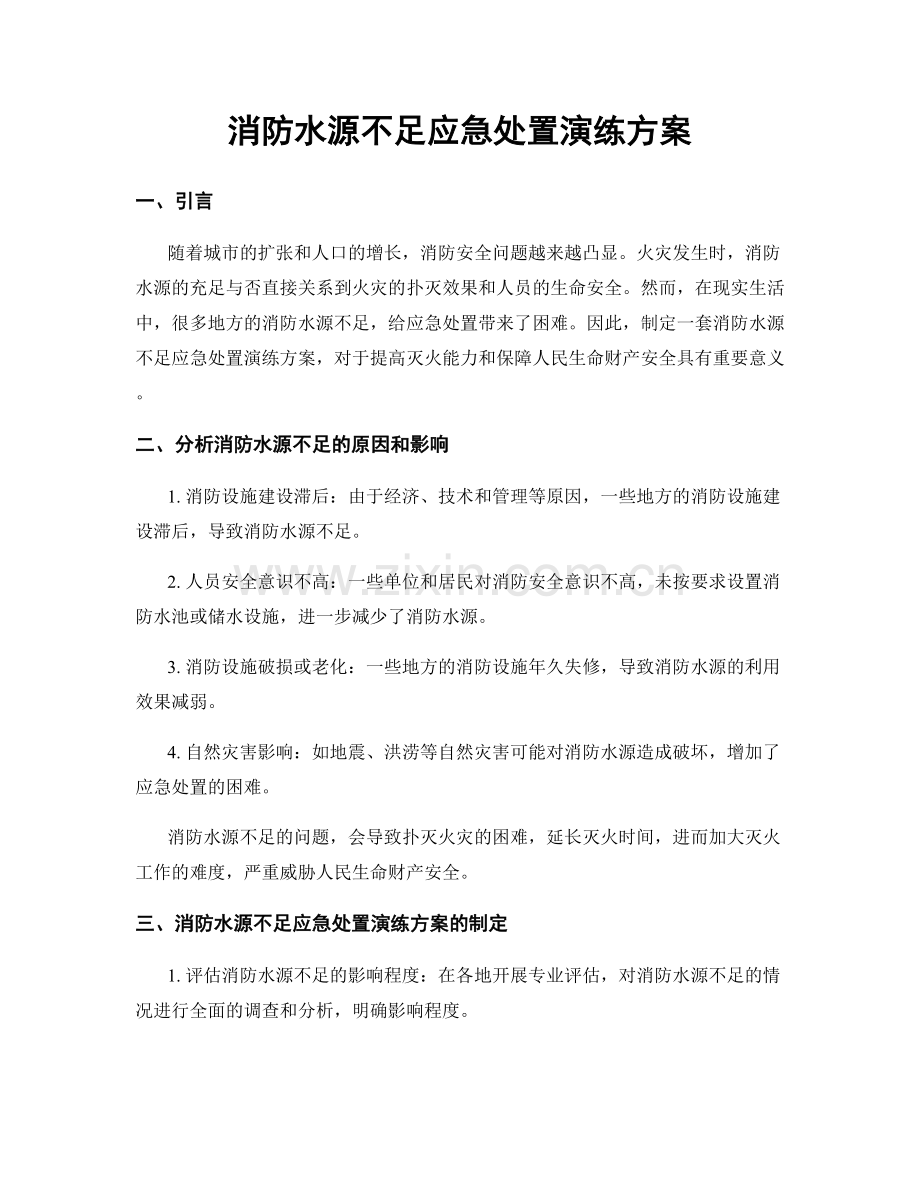 消防水源不足应急处置演练方案.docx_第1页