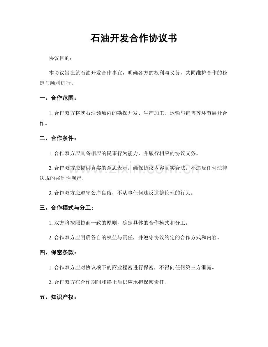 石油开发合作协议书.docx_第1页