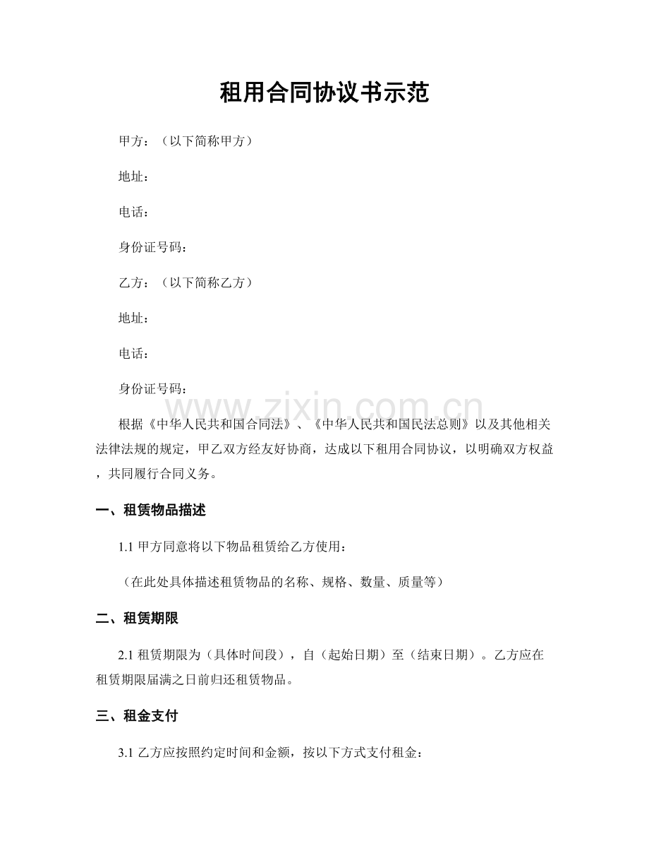 租用合同协议书示范.docx_第1页