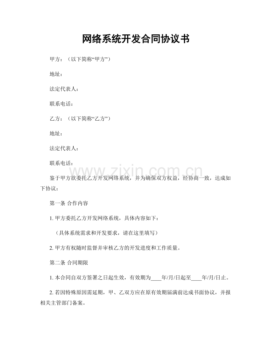 网络系统开发合同协议书.docx_第1页