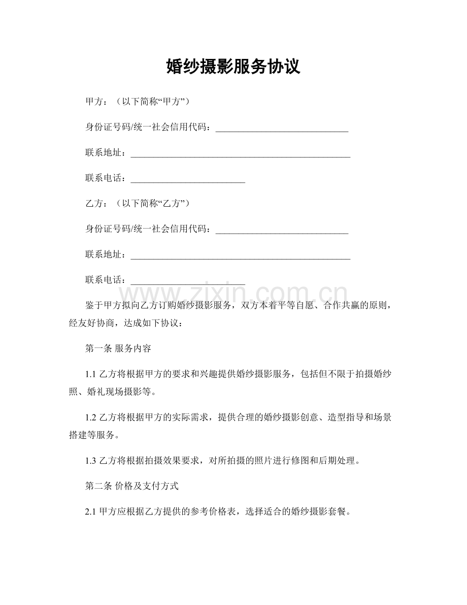 婚纱摄影服务协议.docx_第1页