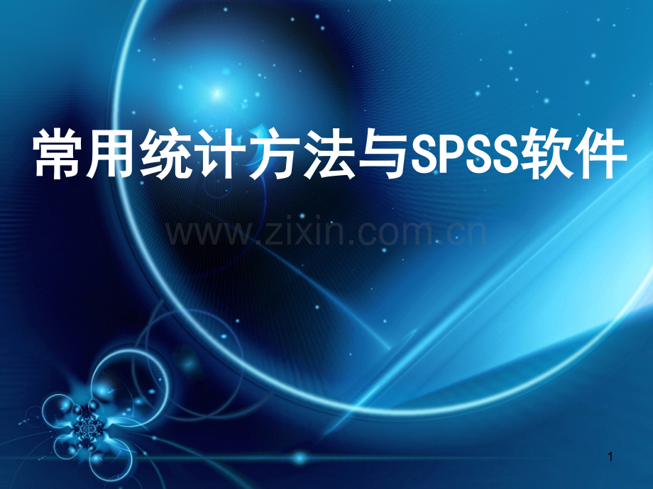 你为什么学spss.ppt_第1页