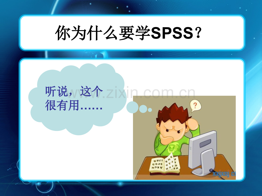 你为什么学spss.ppt_第2页