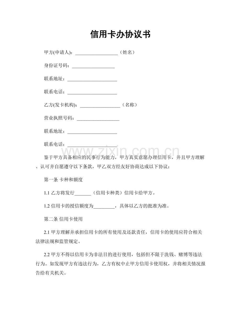 信用卡办协议书.docx_第1页