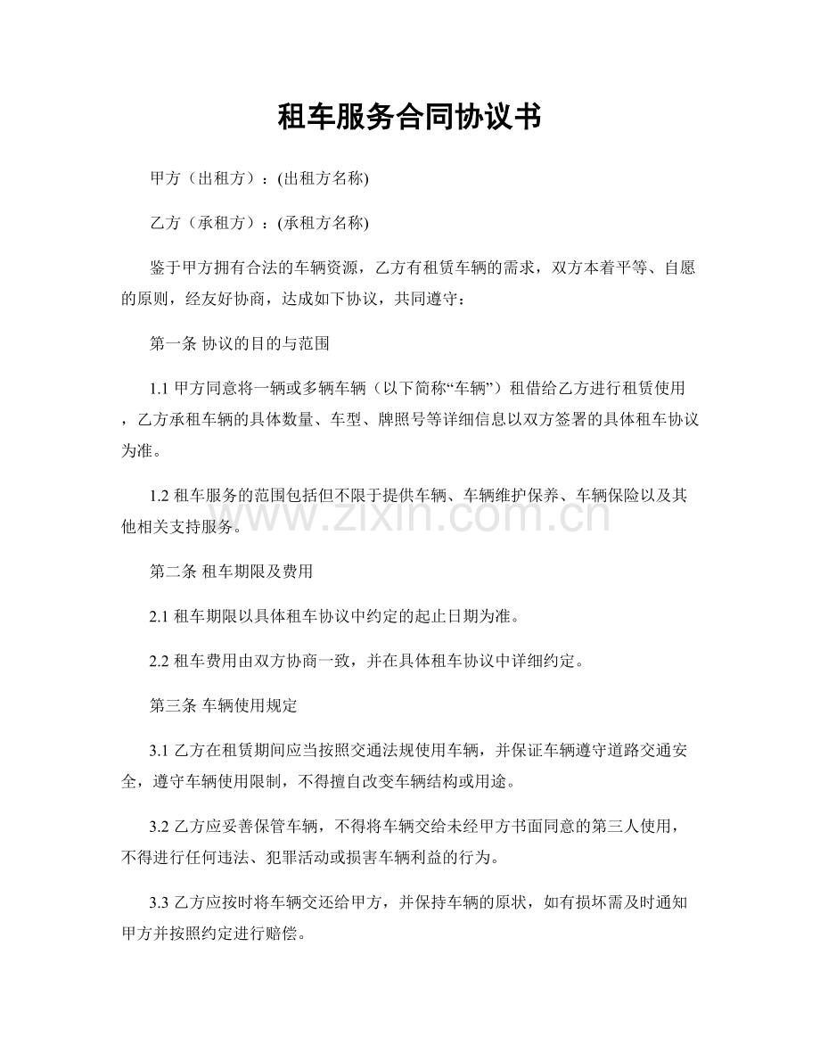 租车服务合同协议书.docx_第1页