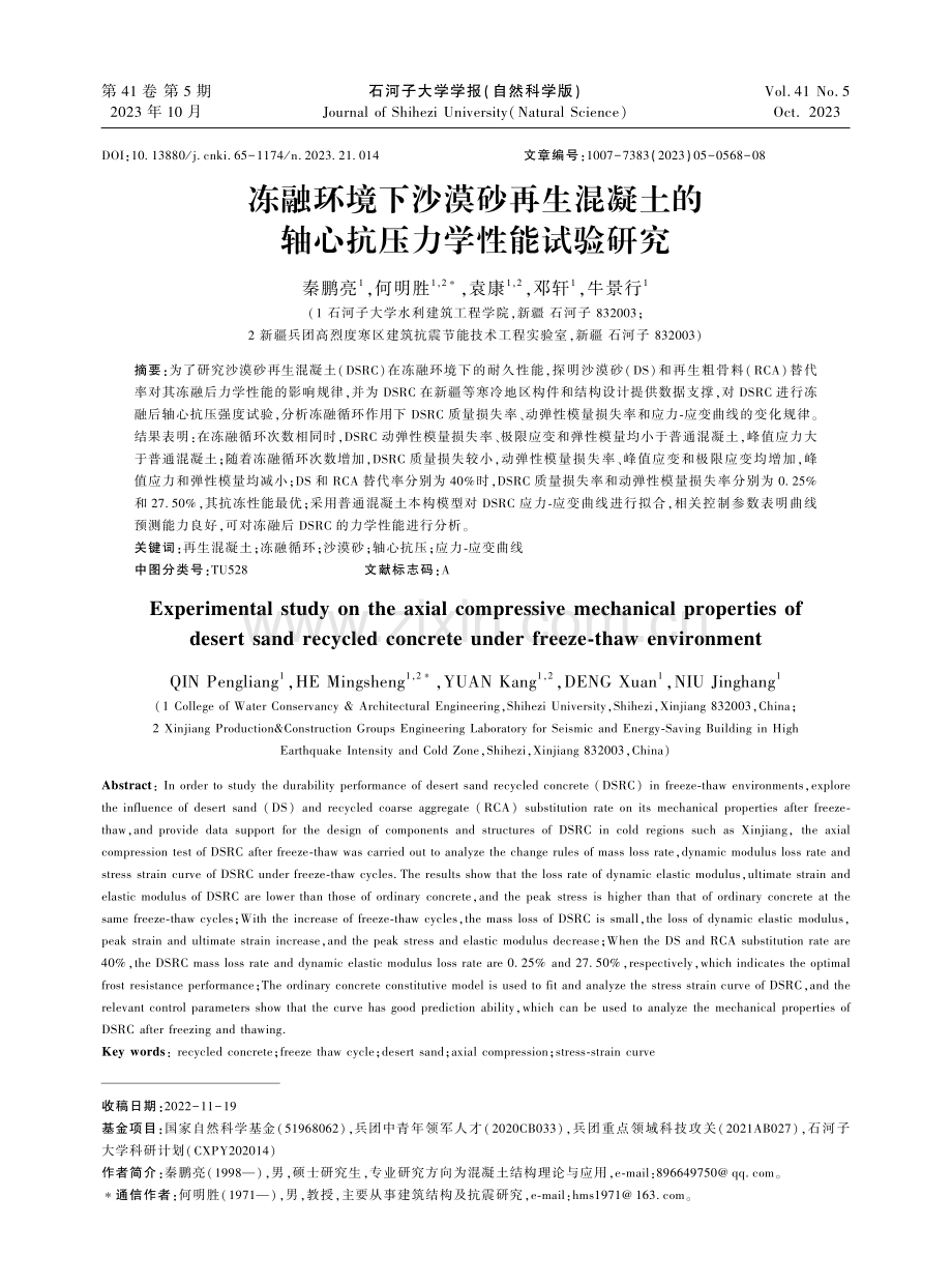 冻融环境下沙漠砂再生混凝土的轴心抗压力学性能试验研究.pdf_第1页