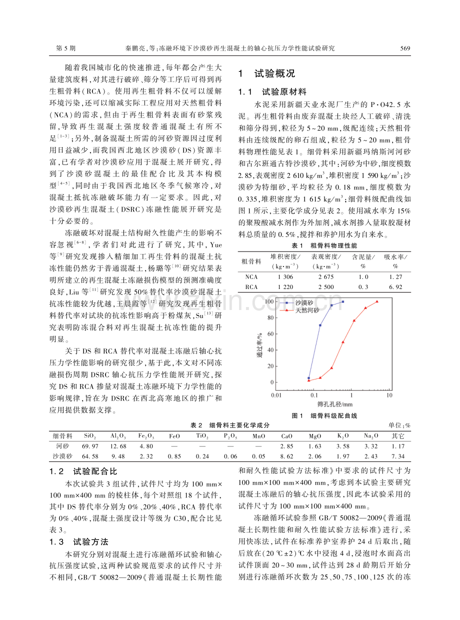 冻融环境下沙漠砂再生混凝土的轴心抗压力学性能试验研究.pdf_第2页