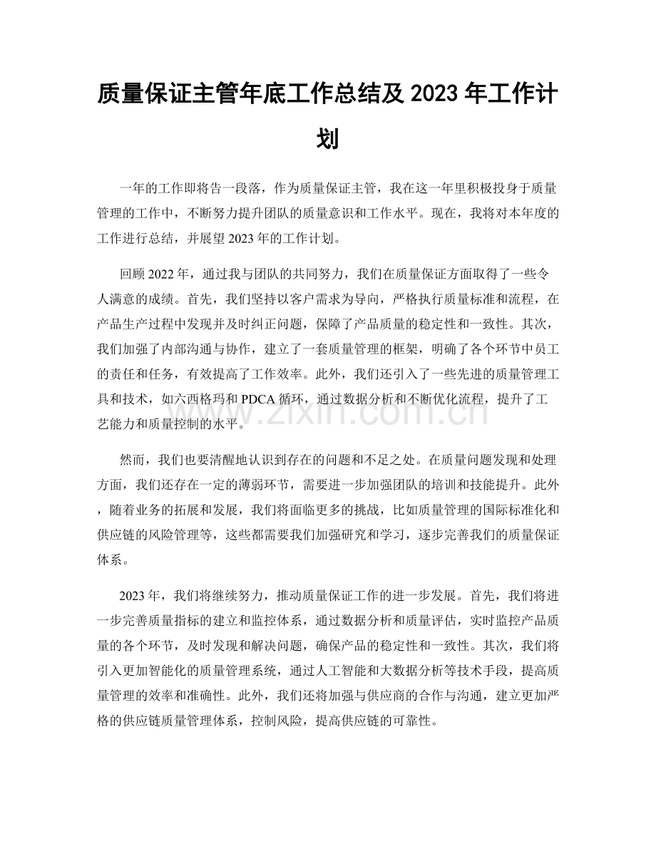 质量保证主管年底工作总结及2023年工作计划.docx_第1页